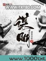 谋明