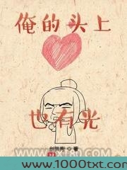 俺的头上也有光图片