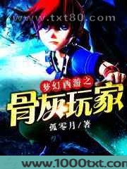 梦幻西游之骨灰玩家图片