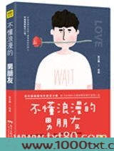 不懂浪漫的男朋友图片