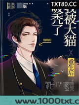 重生后我被大猫吸秃了