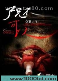 尸兄不可以图片