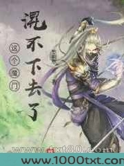 这个魔门混不下去了