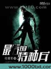 最后的特种兵图片