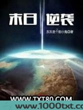 末日逆袭图片