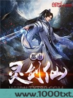 都市灵剑仙(都市阴阳师)图片