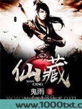 仙藏图片