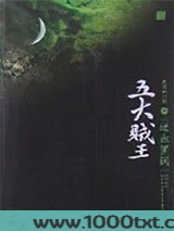五大贼王6：逆血罗刹图片