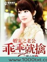 婚宠之老公乖乖就擒图片