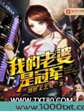 我的老婆是冠军图片