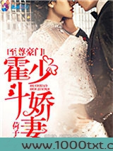 至尊豪门：霍少斗娇妻