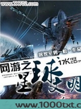 网游之星球文明图片