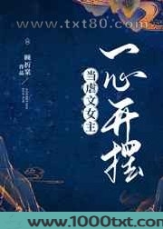 当虐文女主一心开摆图片