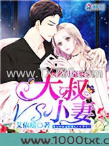 名门豪娶：大叔VS小妻图片