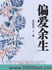 偏爱余生图片