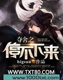 夺舍之停不下来图片