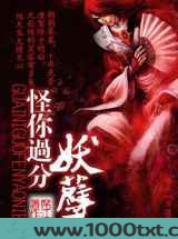 怪你过分妖孽图片