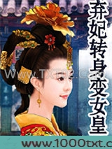 弃妃转身变女皇图片
