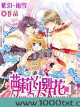 萝莉丫头别太花图片