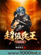超级兵王闯西游图片