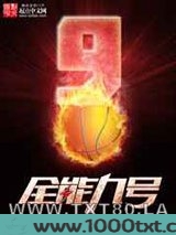 全能九号图片