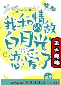 我和情敌的白月光恋爱了
