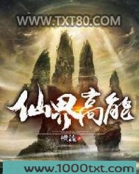 仙界高能图片
