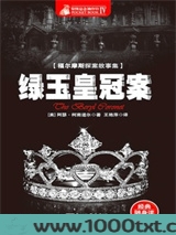 福尔摩斯探案全集：绿玉皇冠案图片