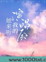 她来听我的演唱会图片
