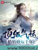 顶级气运,悄悄修炼千年图片