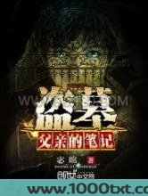 盗墓：父亲的笔记图片