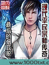 现代平民宗师传奇