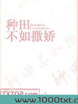 种田不如撒娇图片
