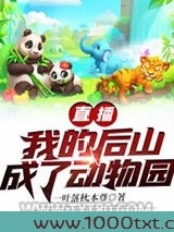 直播：我的后山成了动物园图片