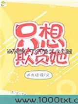 他的小初恋（只想欺负她）图片