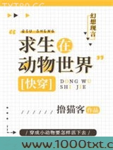 求生在动物世界[快穿]图片