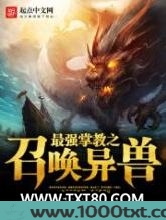 最强掌教之召唤异兽图片