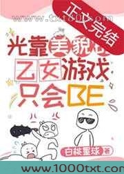 光靠美貌的乙女游戏只会BE图片