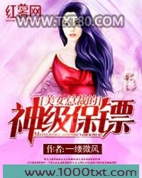 美女总裁的神级保镖图片