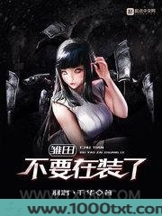 雏田不要在装了图片