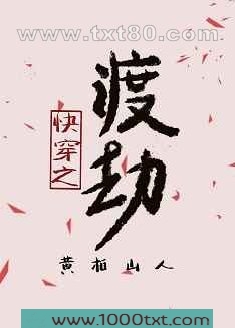 快穿之渡劫图片