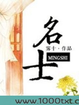 名士