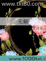 无解图片