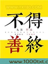 [综]不得善终图片