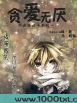 不是坏孩子系列一贪爱无厌图片