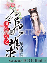 凤惊天之狂妃难求图片