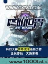 全民修仙世界