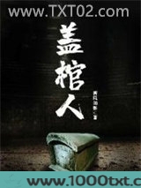 盖棺人图片