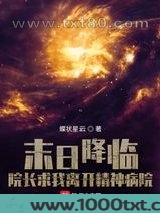 末日降临：院长求我离开精神病院图片