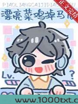 漂亮菜鸡掉马后[直播]图片